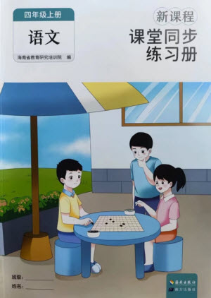 海南出版社2023年秋新課程課堂同步練習(xí)冊(cè)四年級(jí)語(yǔ)文上冊(cè)人教版參考答案