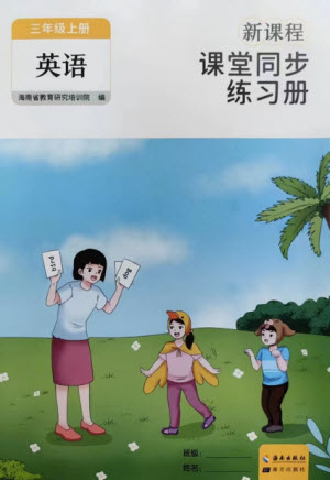 海南出版社2023年秋新課程課堂同步練習冊三年級英語上冊人教版參考答案