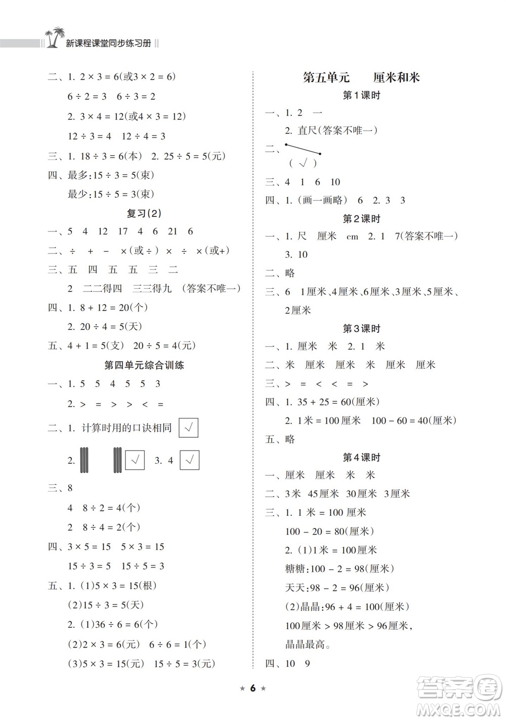 海南出版社2023年秋新課程課堂同步練習(xí)冊二年級數(shù)學(xué)上冊蘇教版參考答案