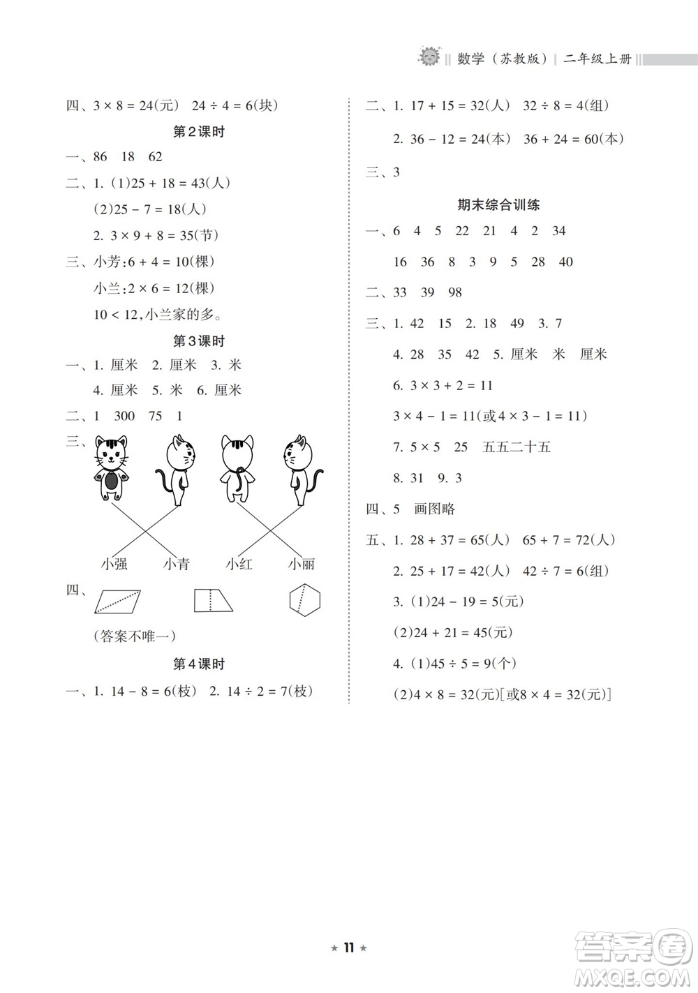 海南出版社2023年秋新課程課堂同步練習(xí)冊二年級數(shù)學(xué)上冊蘇教版參考答案