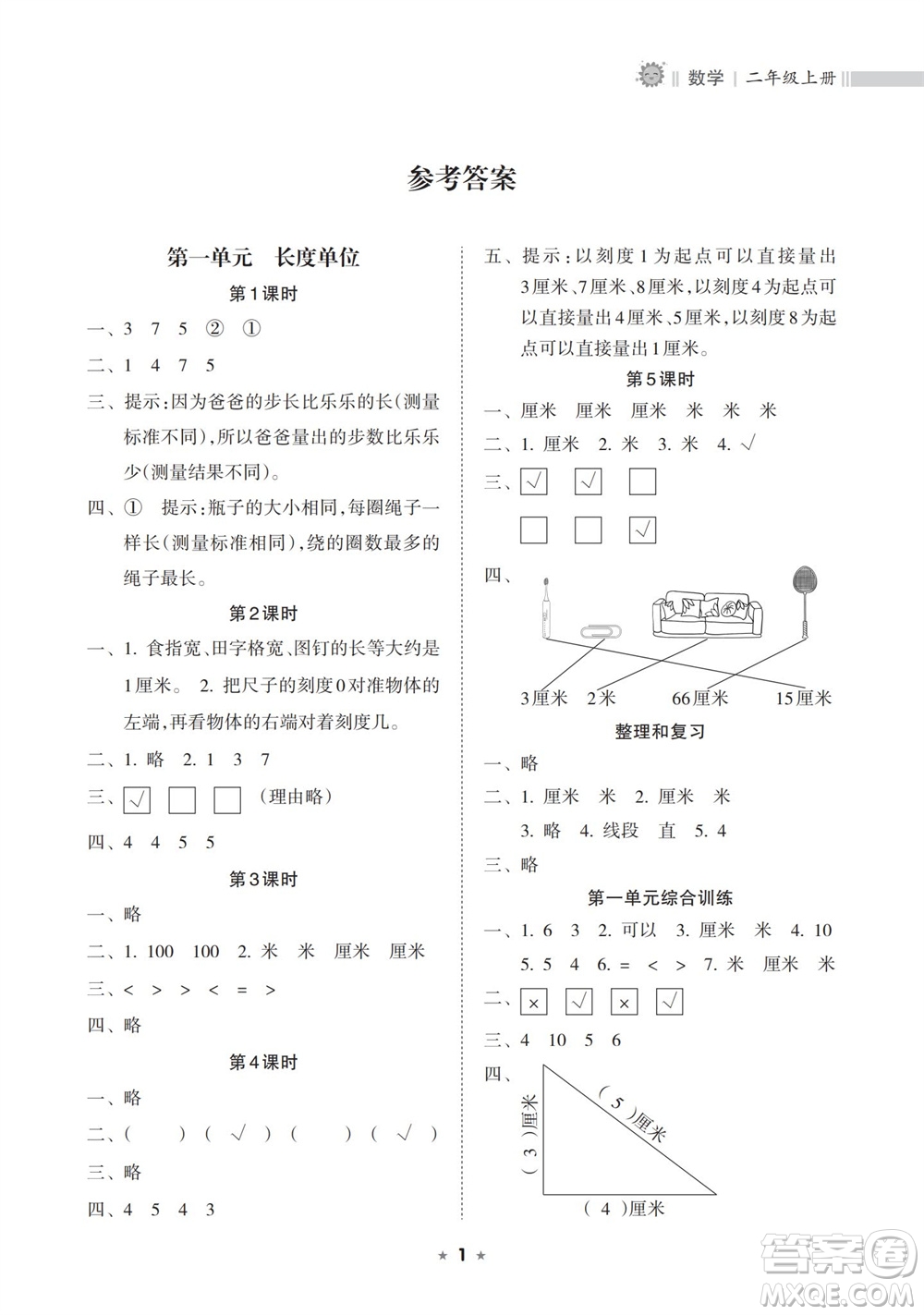 海南出版社2023年秋新課程課堂同步練習(xí)冊二年級數(shù)學(xué)上冊人教版參考答案