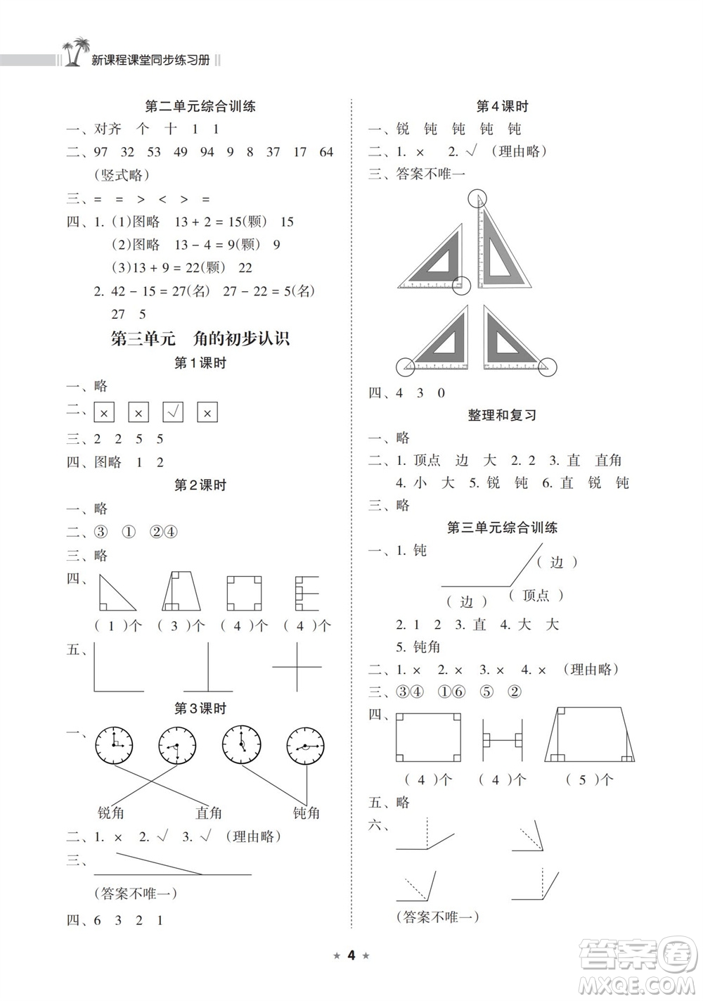 海南出版社2023年秋新課程課堂同步練習(xí)冊二年級數(shù)學(xué)上冊人教版參考答案