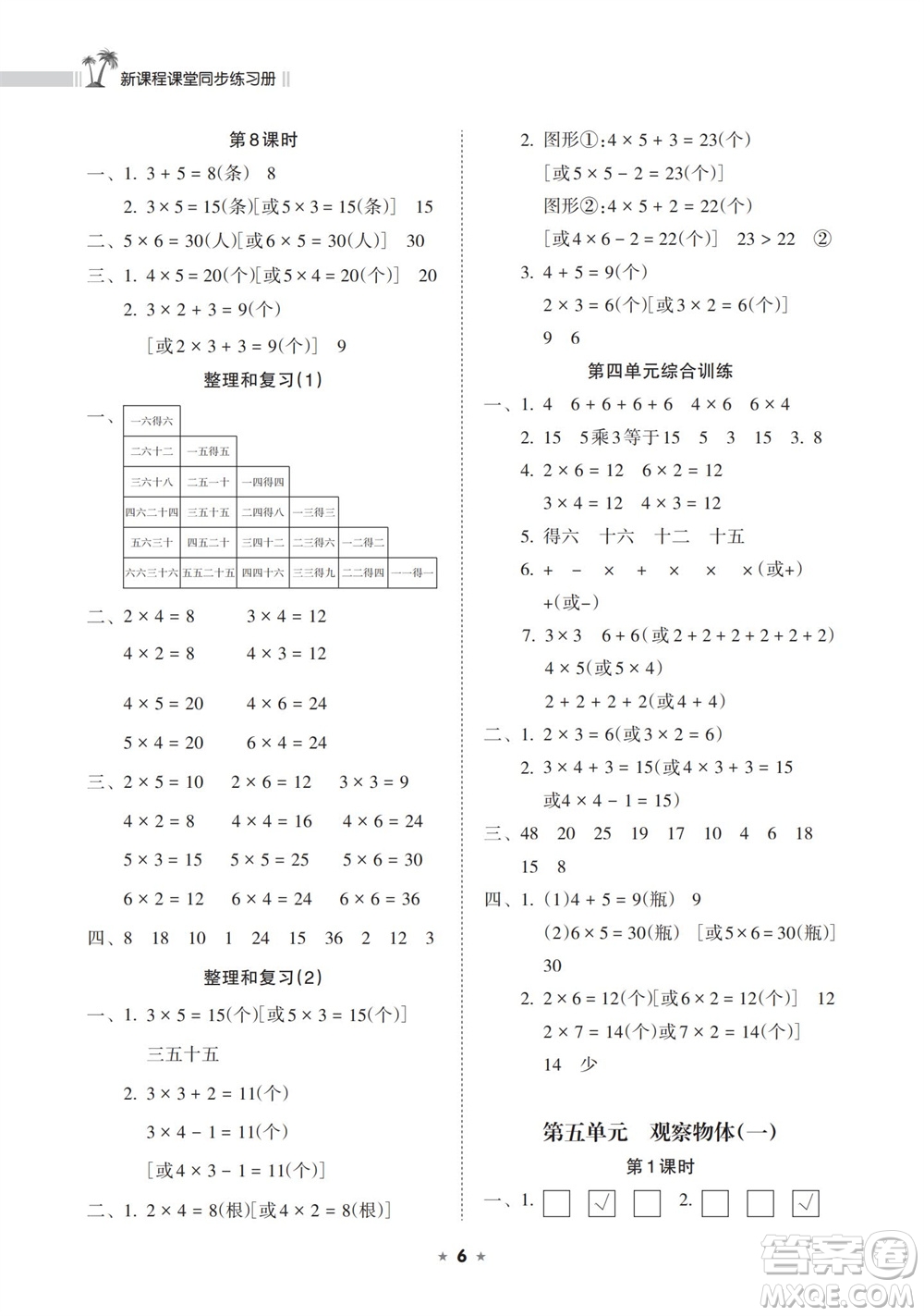 海南出版社2023年秋新課程課堂同步練習(xí)冊二年級數(shù)學(xué)上冊人教版參考答案