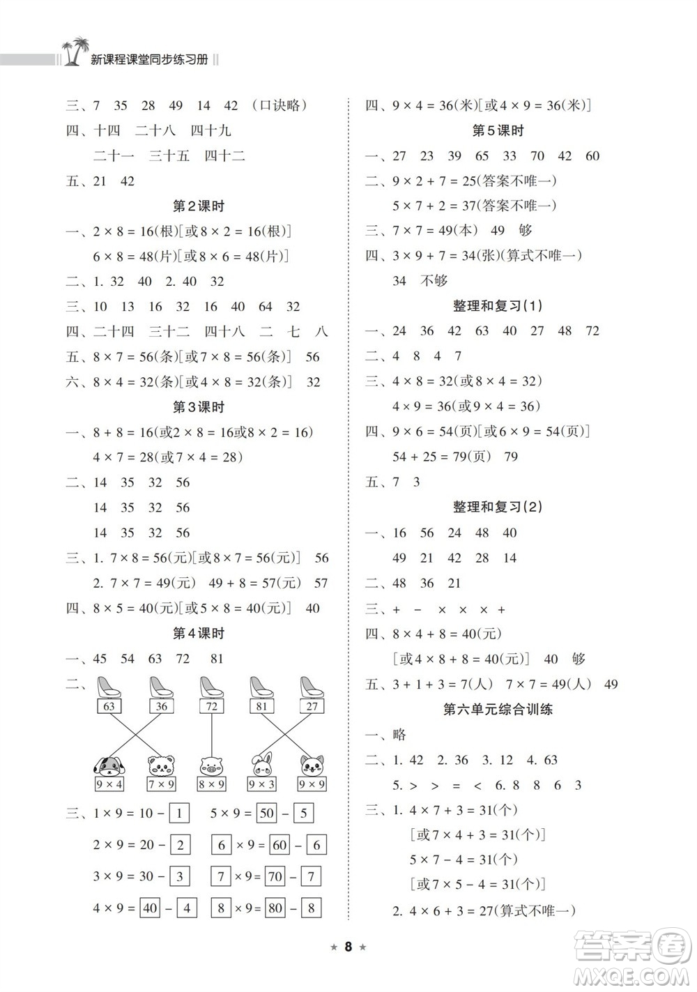 海南出版社2023年秋新課程課堂同步練習(xí)冊二年級數(shù)學(xué)上冊人教版參考答案