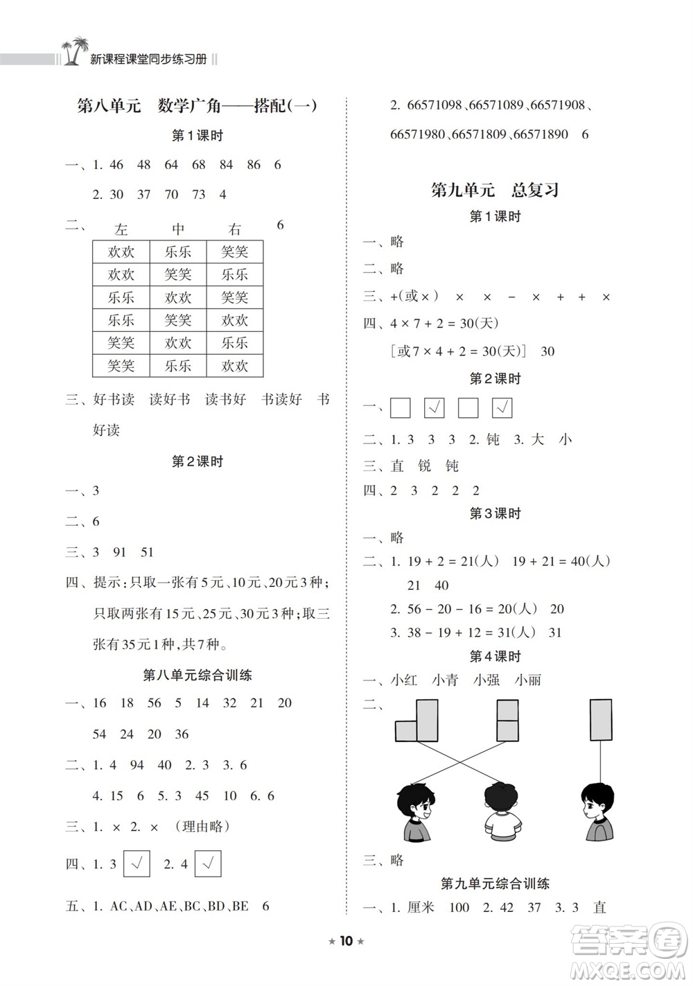 海南出版社2023年秋新課程課堂同步練習(xí)冊二年級數(shù)學(xué)上冊人教版參考答案