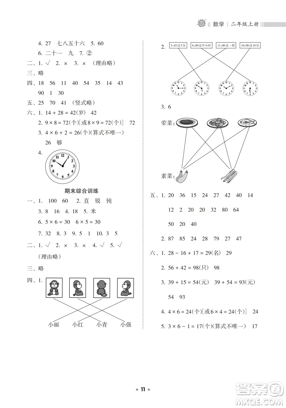 海南出版社2023年秋新課程課堂同步練習(xí)冊二年級數(shù)學(xué)上冊人教版參考答案