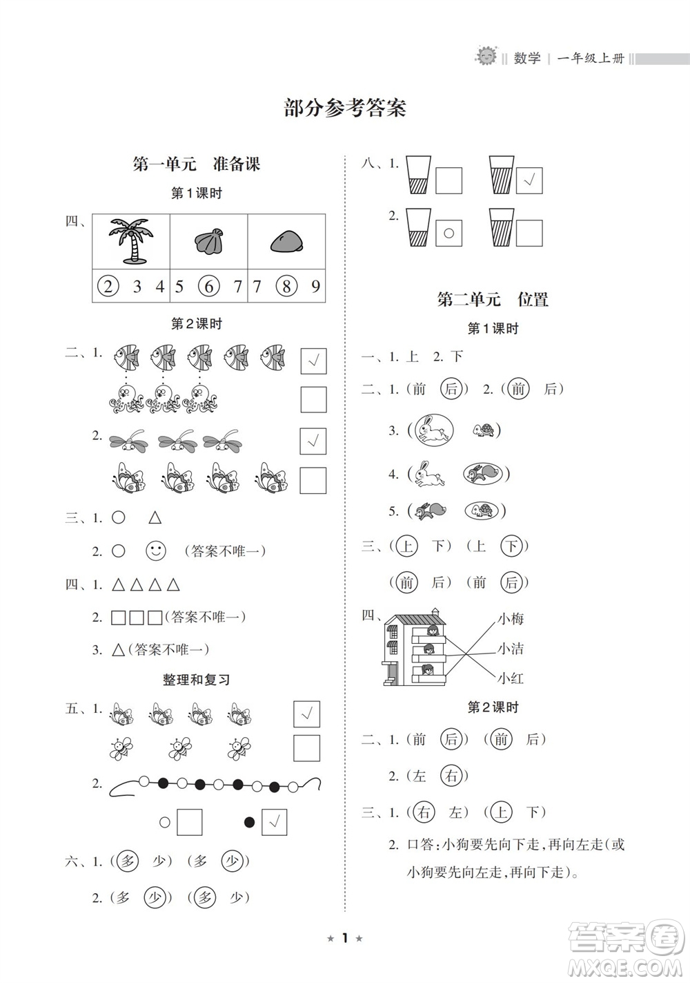 海南出版社2023年秋新課程課堂同步練習冊一年級數(shù)學(xué)上冊人教版參考答案