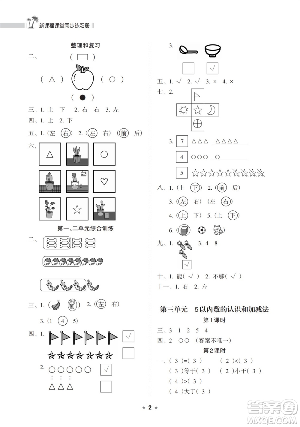海南出版社2023年秋新課程課堂同步練習冊一年級數(shù)學(xué)上冊人教版參考答案