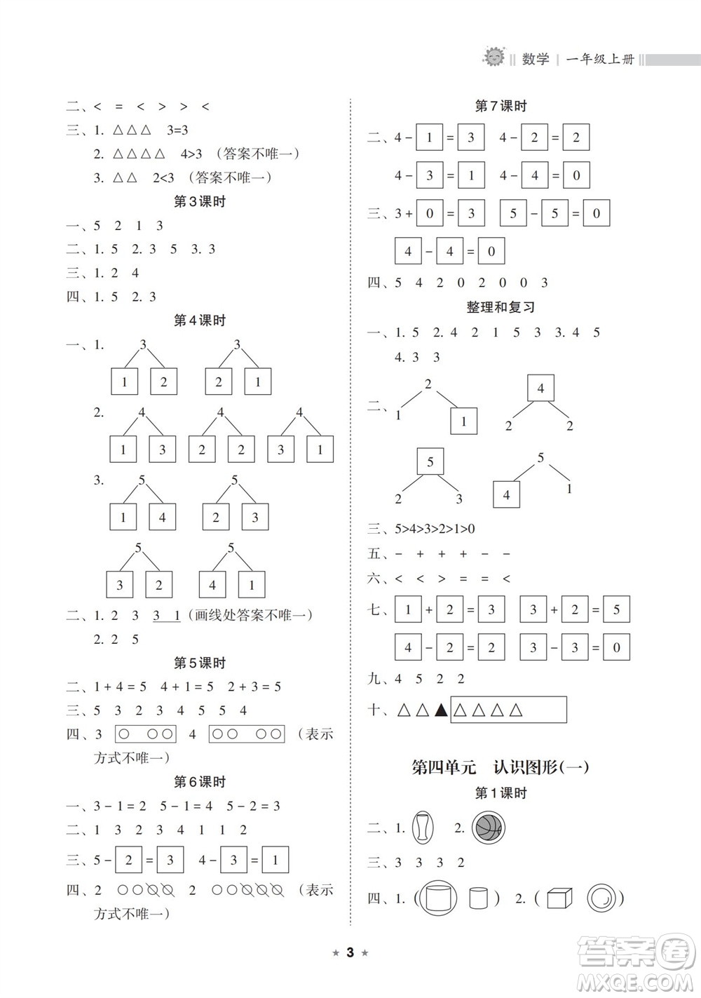 海南出版社2023年秋新課程課堂同步練習冊一年級數(shù)學(xué)上冊人教版參考答案