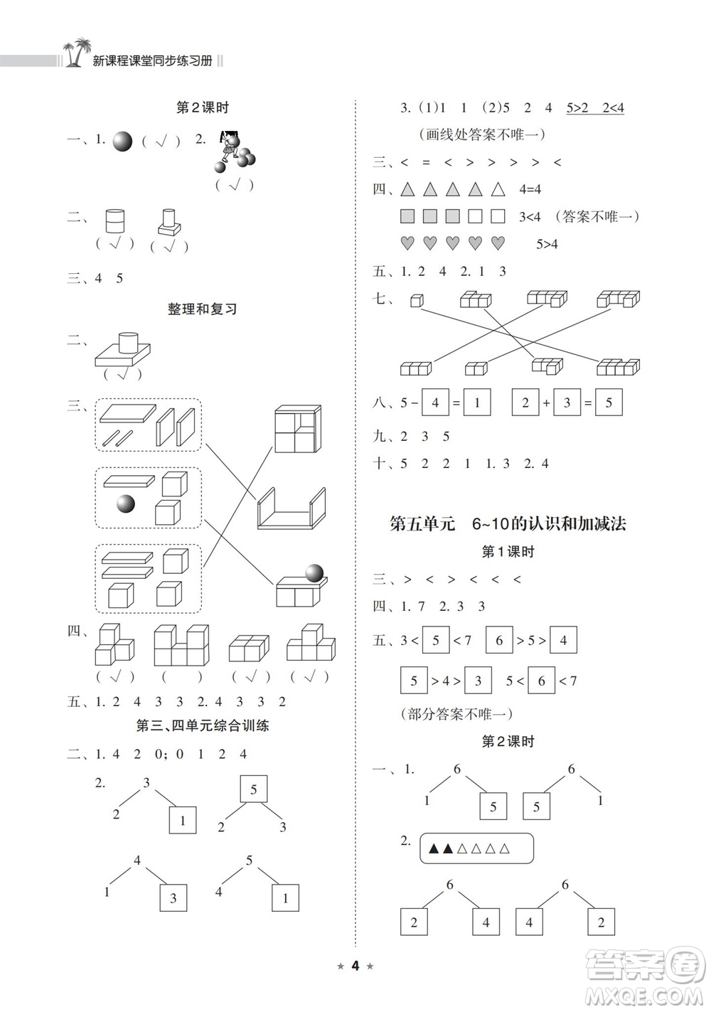 海南出版社2023年秋新課程課堂同步練習冊一年級數(shù)學(xué)上冊人教版參考答案