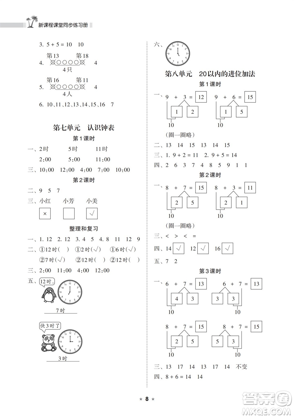 海南出版社2023年秋新課程課堂同步練習冊一年級數(shù)學(xué)上冊人教版參考答案