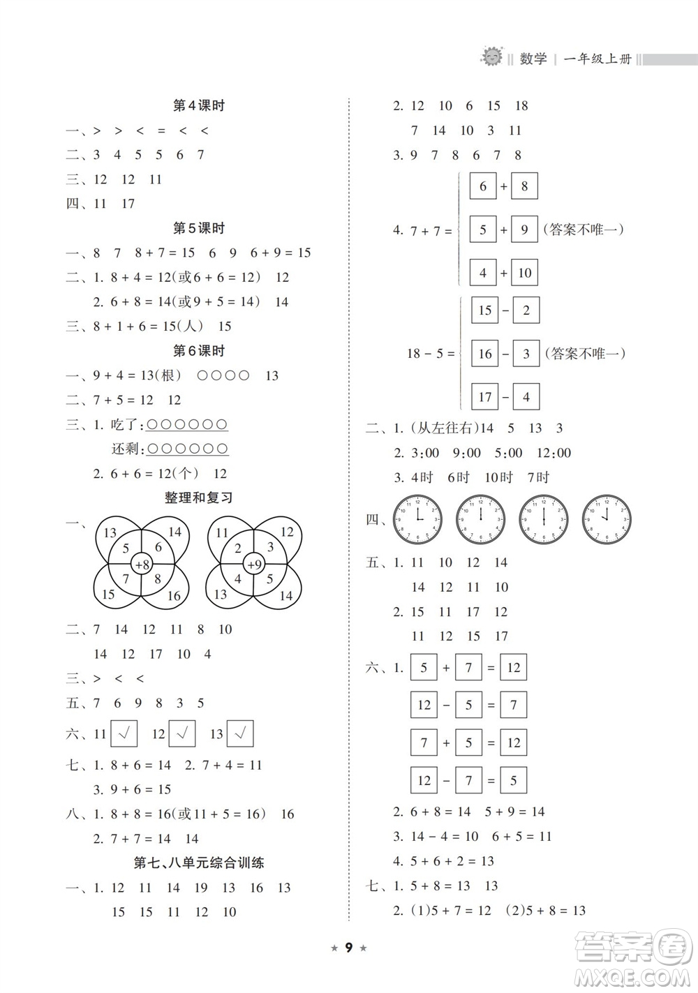 海南出版社2023年秋新課程課堂同步練習冊一年級數(shù)學(xué)上冊人教版參考答案