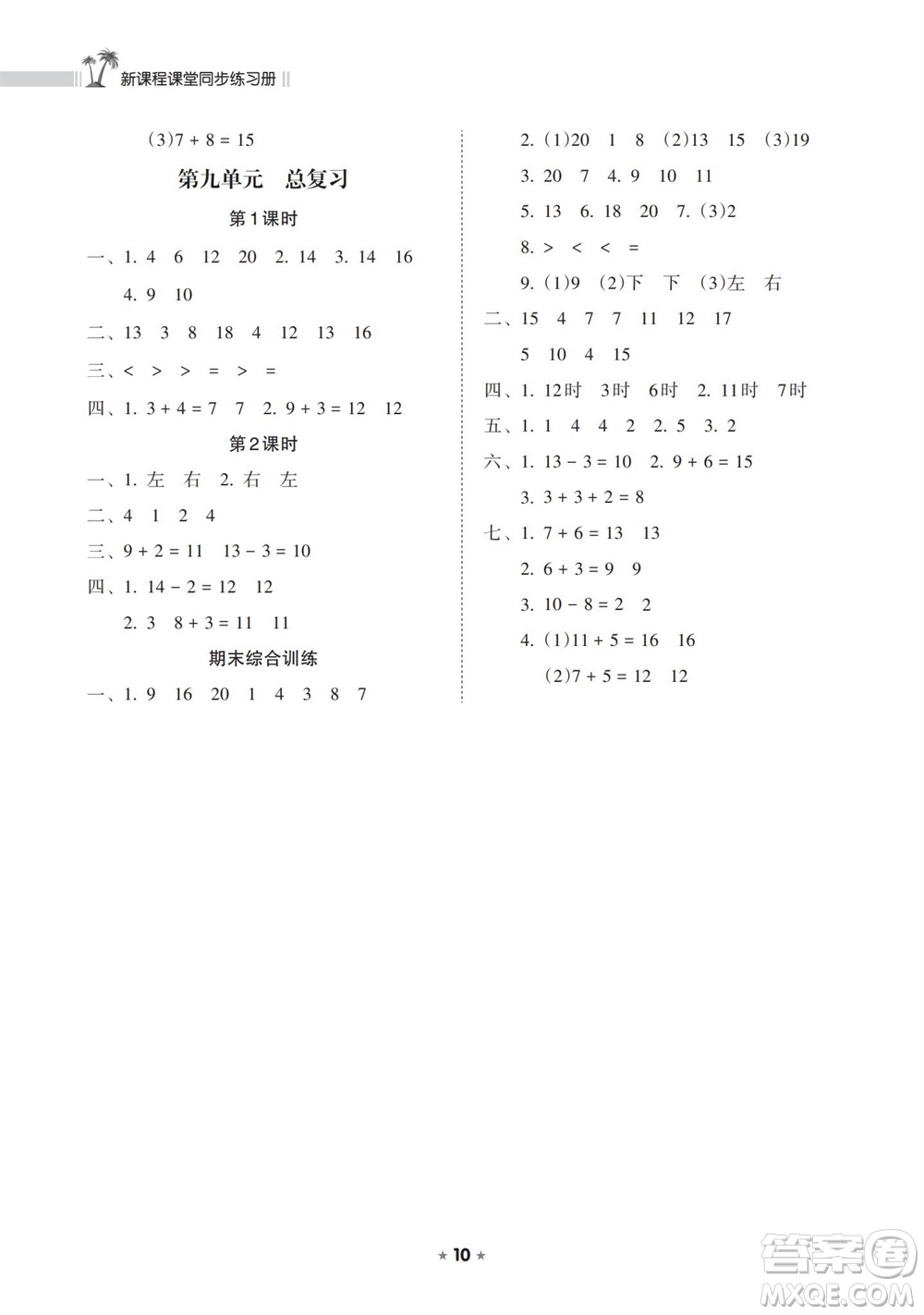 海南出版社2023年秋新課程課堂同步練習冊一年級數(shù)學(xué)上冊人教版參考答案