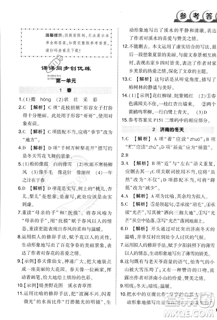 長(zhǎng)江出版社2023年秋狀元成才路創(chuàng)優(yōu)作業(yè)七年級(jí)語(yǔ)文上冊(cè)人教版答案