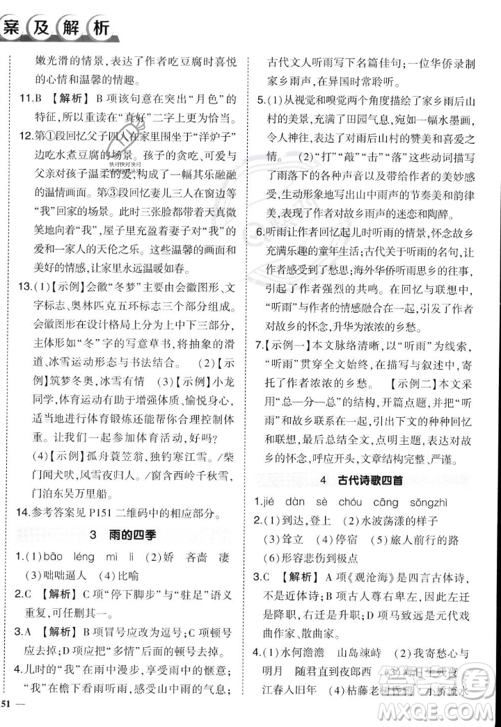 長(zhǎng)江出版社2023年秋狀元成才路創(chuàng)優(yōu)作業(yè)七年級(jí)語(yǔ)文上冊(cè)人教版答案