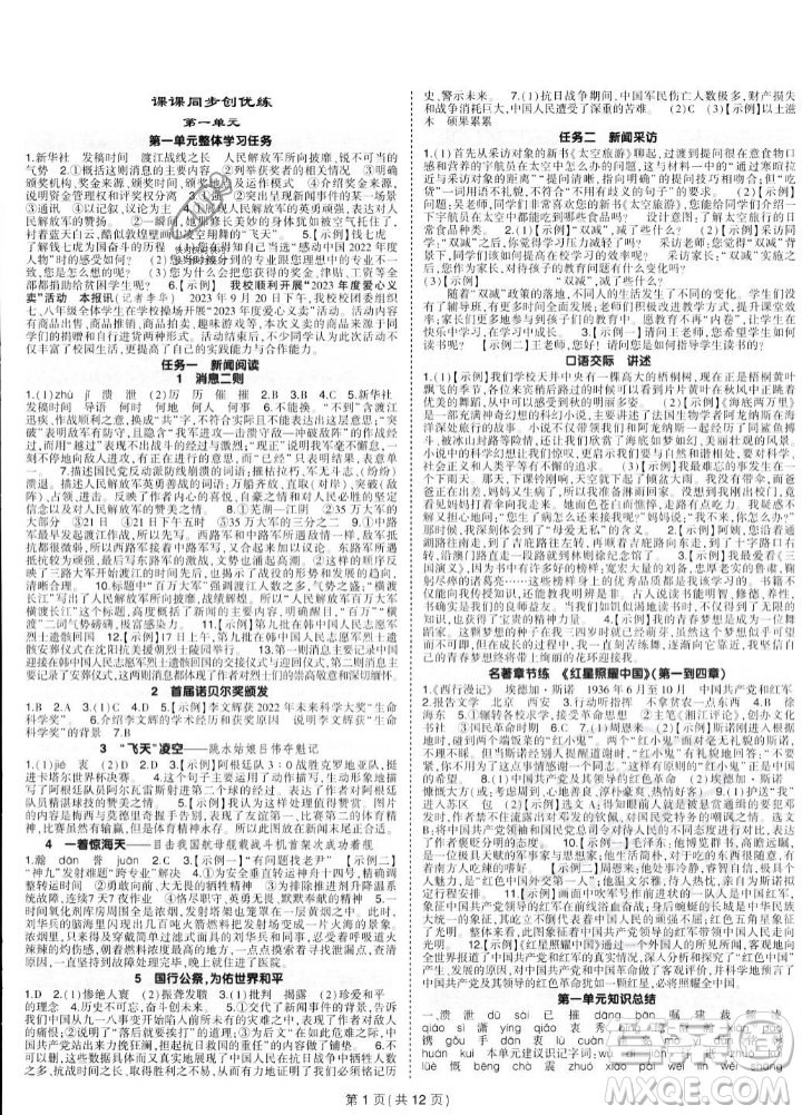 長江出版社2023年秋狀元成才路創(chuàng)優(yōu)作業(yè)八年級語文上冊人教版答案