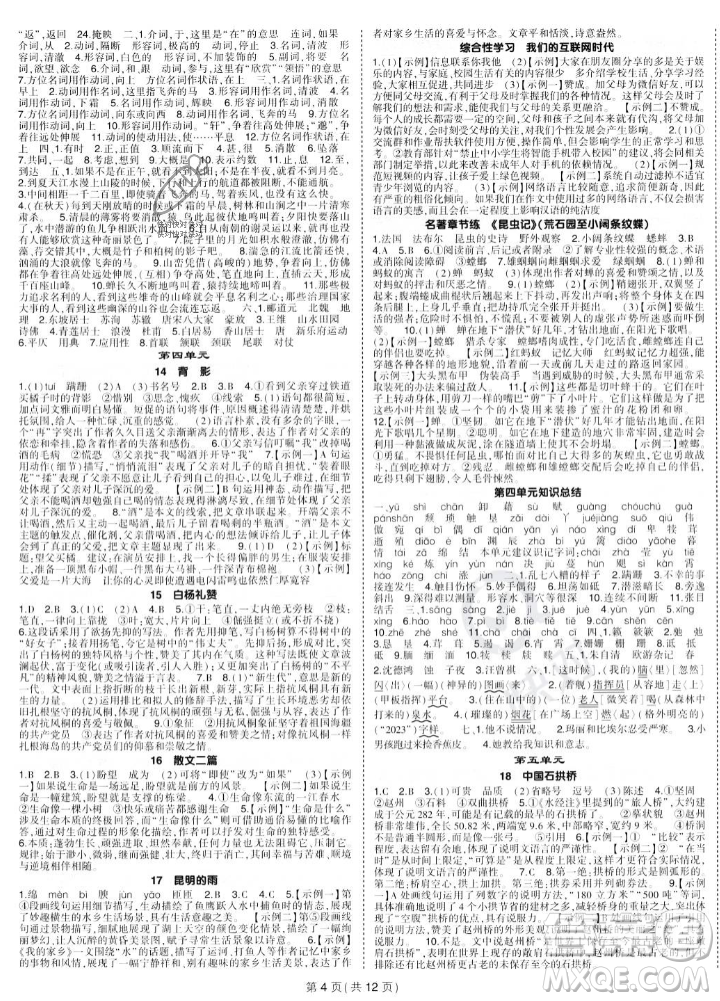 長江出版社2023年秋狀元成才路創(chuàng)優(yōu)作業(yè)八年級語文上冊人教版答案