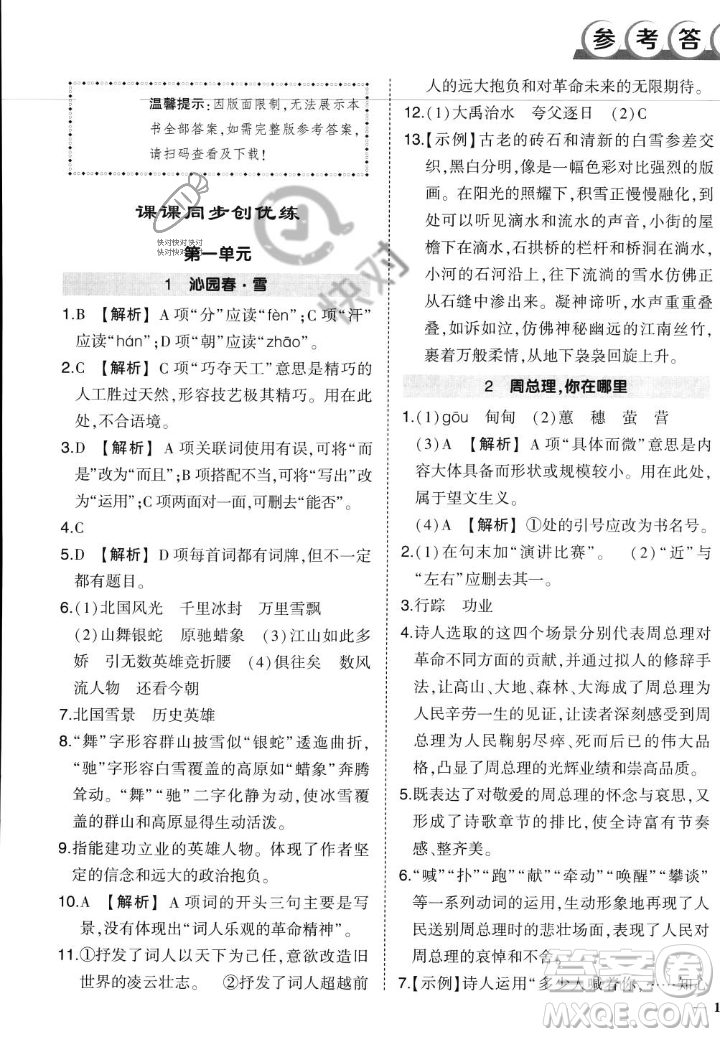 武漢出版社2023年秋狀元成才路創(chuàng)優(yōu)作業(yè)九年級語文上冊人教版答案