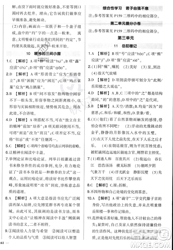 武漢出版社2023年秋狀元成才路創(chuàng)優(yōu)作業(yè)九年級語文上冊人教版答案