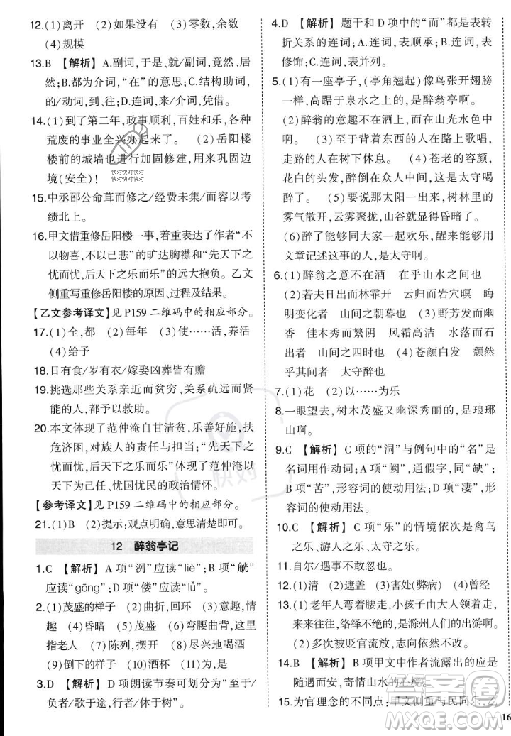武漢出版社2023年秋狀元成才路創(chuàng)優(yōu)作業(yè)九年級語文上冊人教版答案