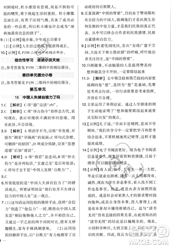 武漢出版社2023年秋狀元成才路創(chuàng)優(yōu)作業(yè)九年級語文上冊人教版答案