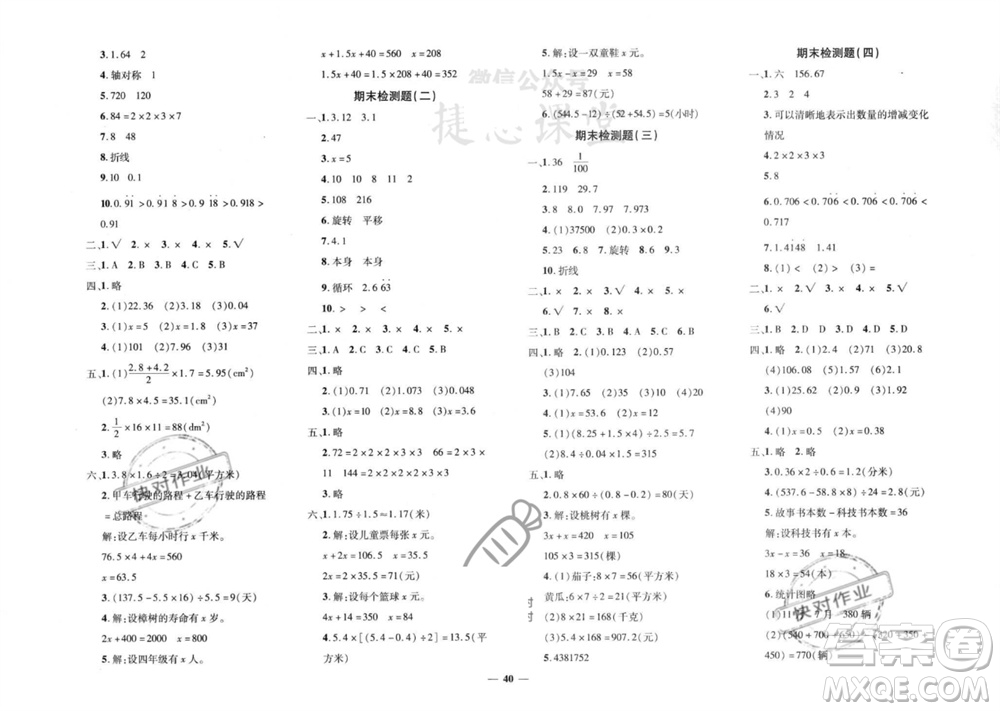 濟南出版社2023年秋黃岡360度定制密卷五年級數(shù)學上冊青島版參考答案