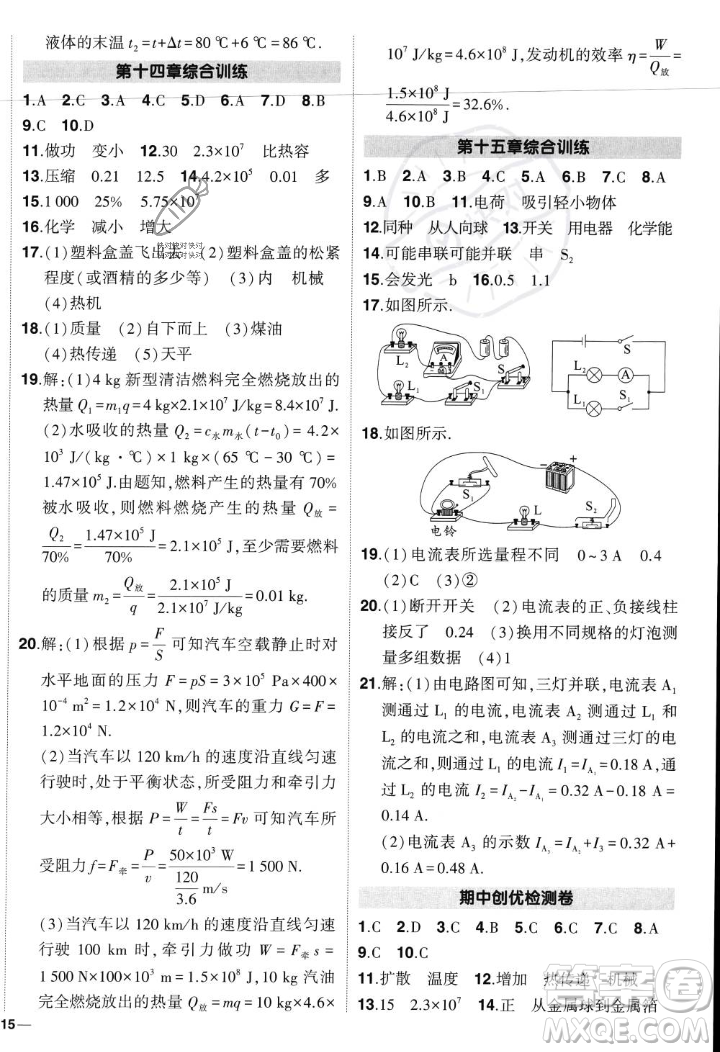 長江出版社2023年秋狀元成才路創(chuàng)優(yōu)作業(yè)九年級物理上冊人教版答案