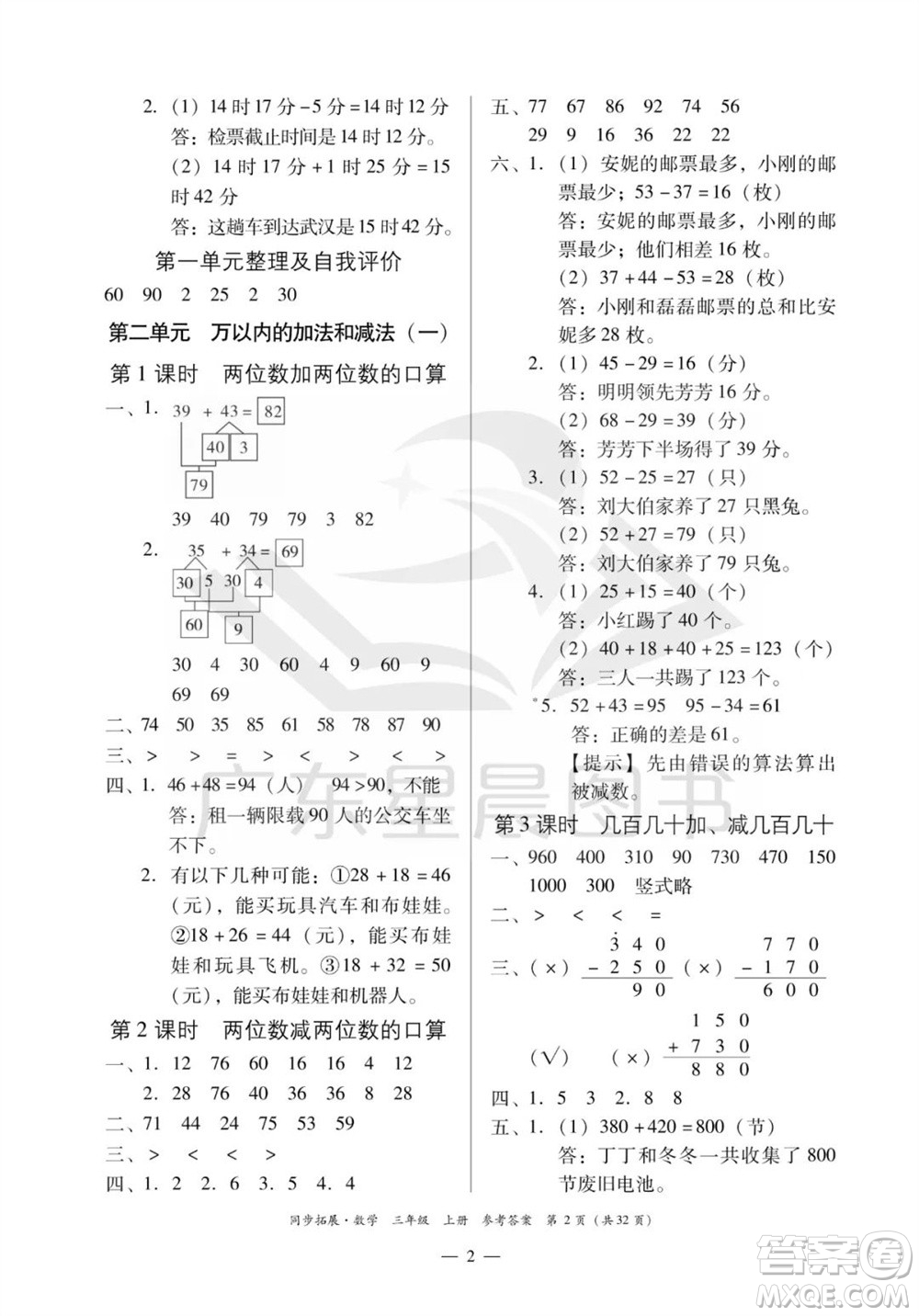 華南理工大學(xué)出版社2023年秋同步拓展三年級數(shù)學(xué)上冊人教版參考答案