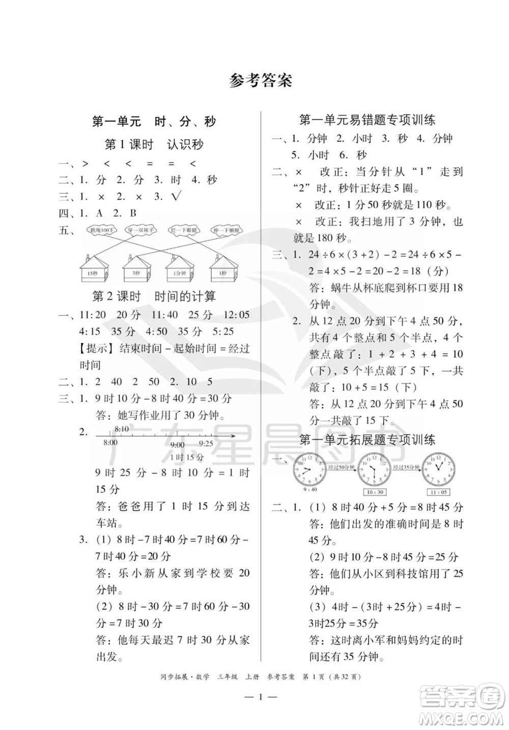 華南理工大學(xué)出版社2023年秋同步拓展三年級數(shù)學(xué)上冊人教版參考答案