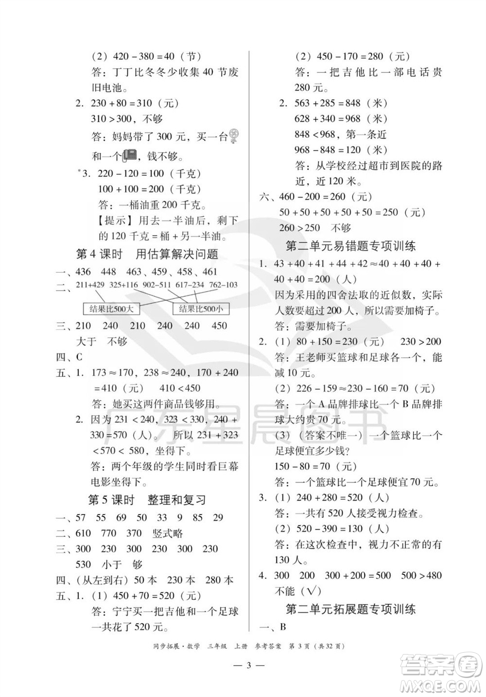 華南理工大學(xué)出版社2023年秋同步拓展三年級數(shù)學(xué)上冊人教版參考答案