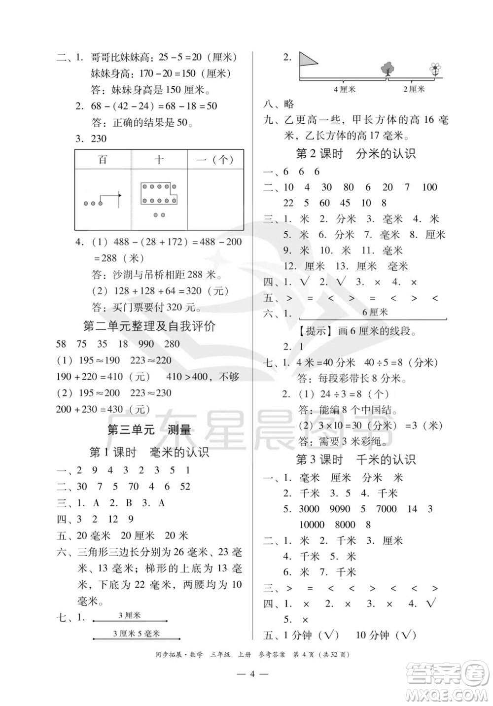 華南理工大學(xué)出版社2023年秋同步拓展三年級數(shù)學(xué)上冊人教版參考答案