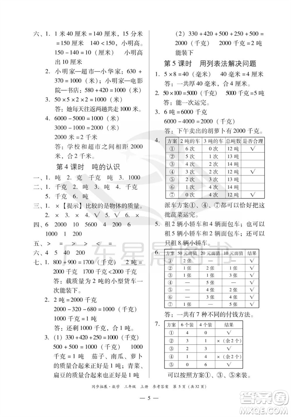 華南理工大學(xué)出版社2023年秋同步拓展三年級數(shù)學(xué)上冊人教版參考答案