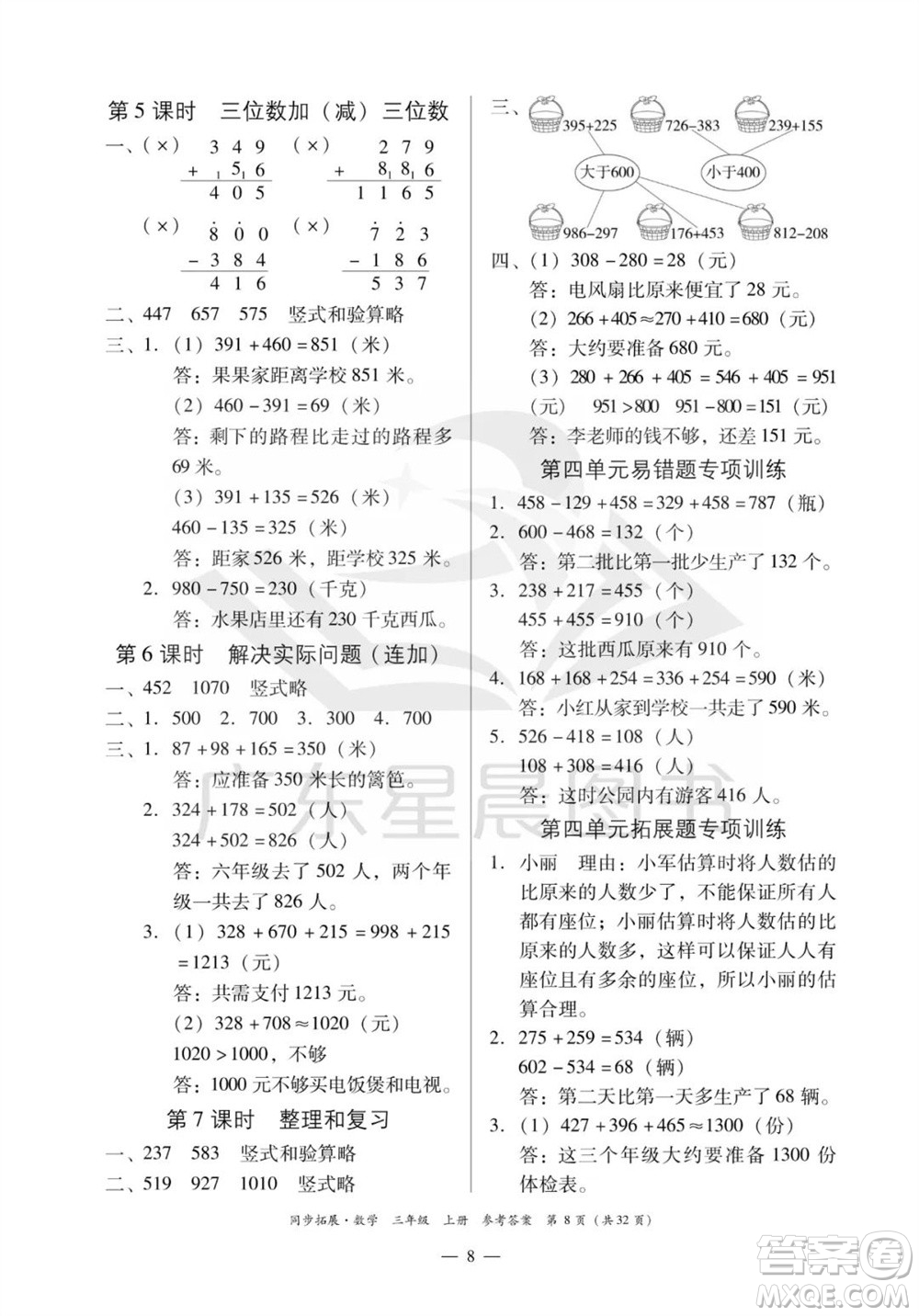 華南理工大學(xué)出版社2023年秋同步拓展三年級數(shù)學(xué)上冊人教版參考答案