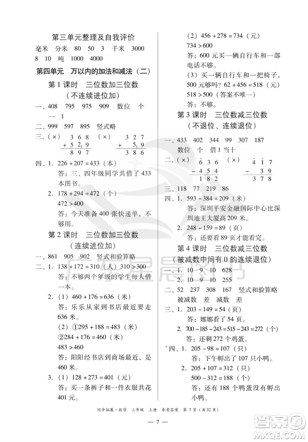 華南理工大學(xué)出版社2023年秋同步拓展三年級數(shù)學(xué)上冊人教版參考答案