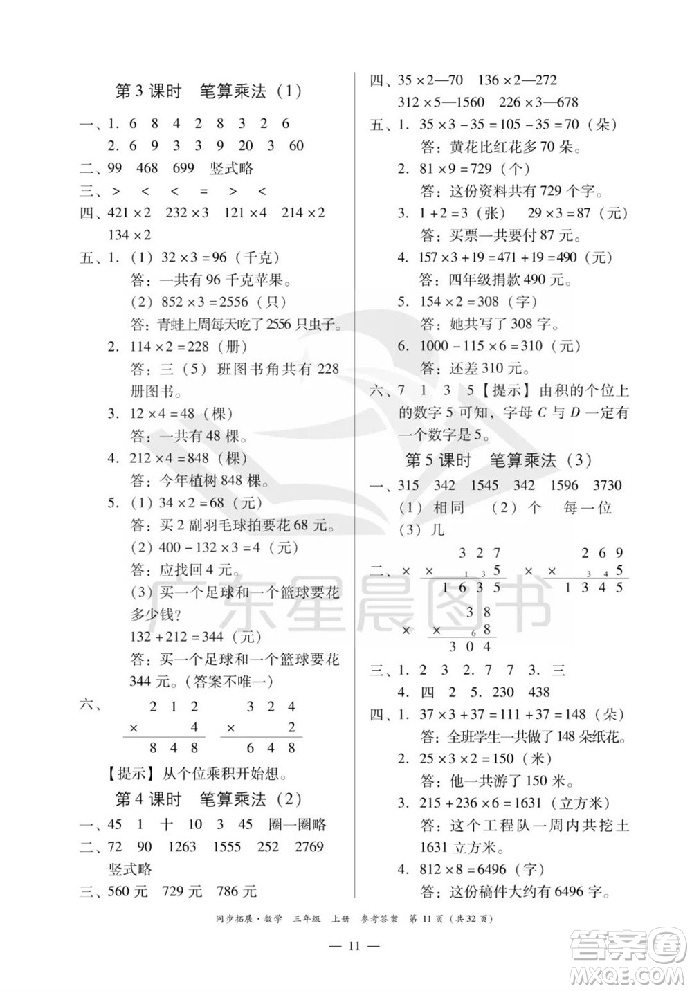 華南理工大學(xué)出版社2023年秋同步拓展三年級數(shù)學(xué)上冊人教版參考答案
