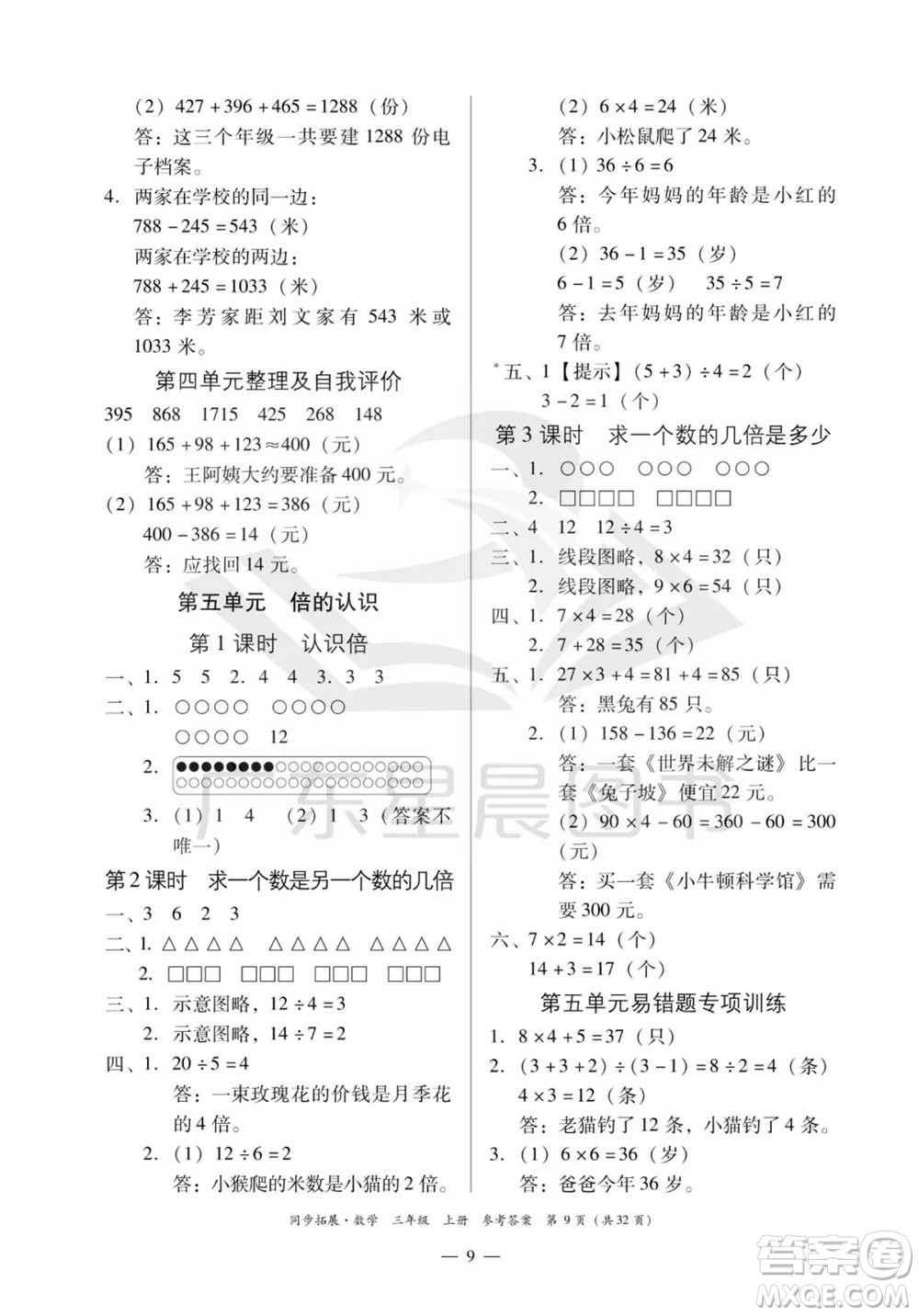 華南理工大學(xué)出版社2023年秋同步拓展三年級數(shù)學(xué)上冊人教版參考答案