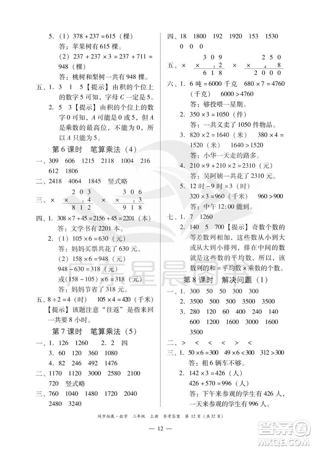 華南理工大學(xué)出版社2023年秋同步拓展三年級數(shù)學(xué)上冊人教版參考答案