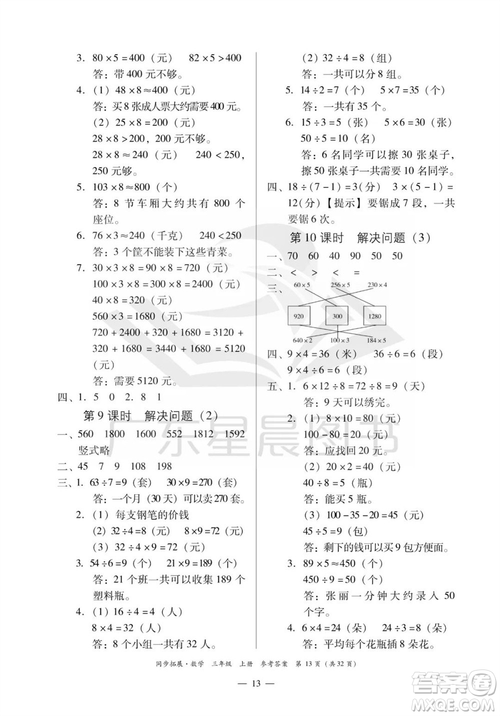 華南理工大學(xué)出版社2023年秋同步拓展三年級數(shù)學(xué)上冊人教版參考答案