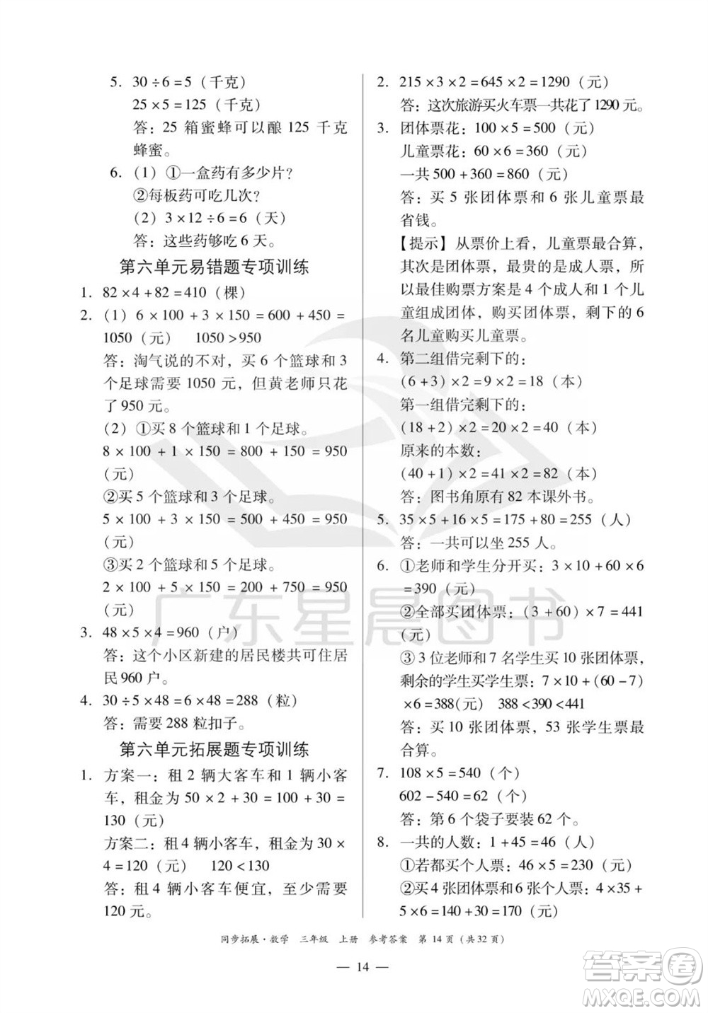 華南理工大學(xué)出版社2023年秋同步拓展三年級數(shù)學(xué)上冊人教版參考答案