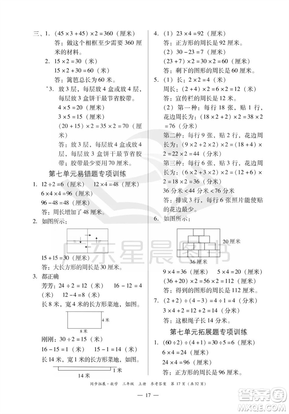 華南理工大學(xué)出版社2023年秋同步拓展三年級數(shù)學(xué)上冊人教版參考答案