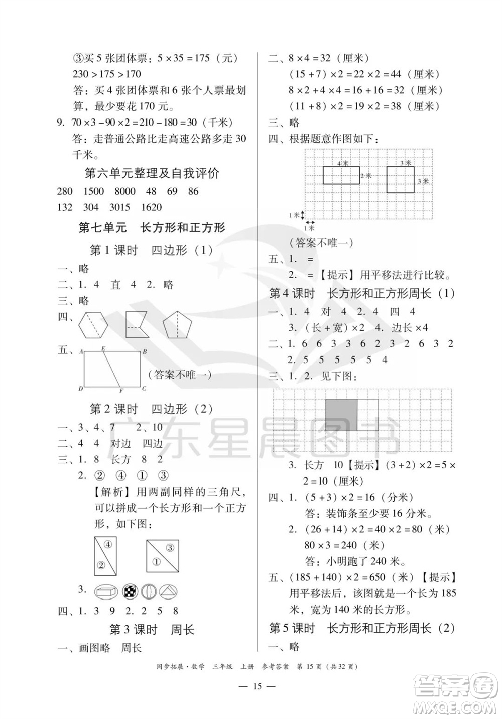 華南理工大學(xué)出版社2023年秋同步拓展三年級數(shù)學(xué)上冊人教版參考答案