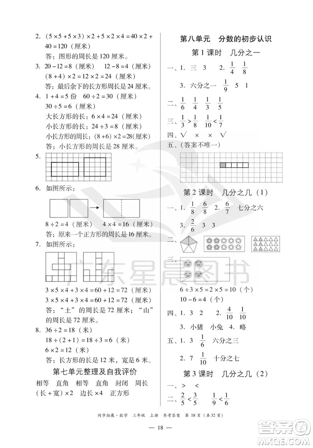 華南理工大學(xué)出版社2023年秋同步拓展三年級數(shù)學(xué)上冊人教版參考答案
