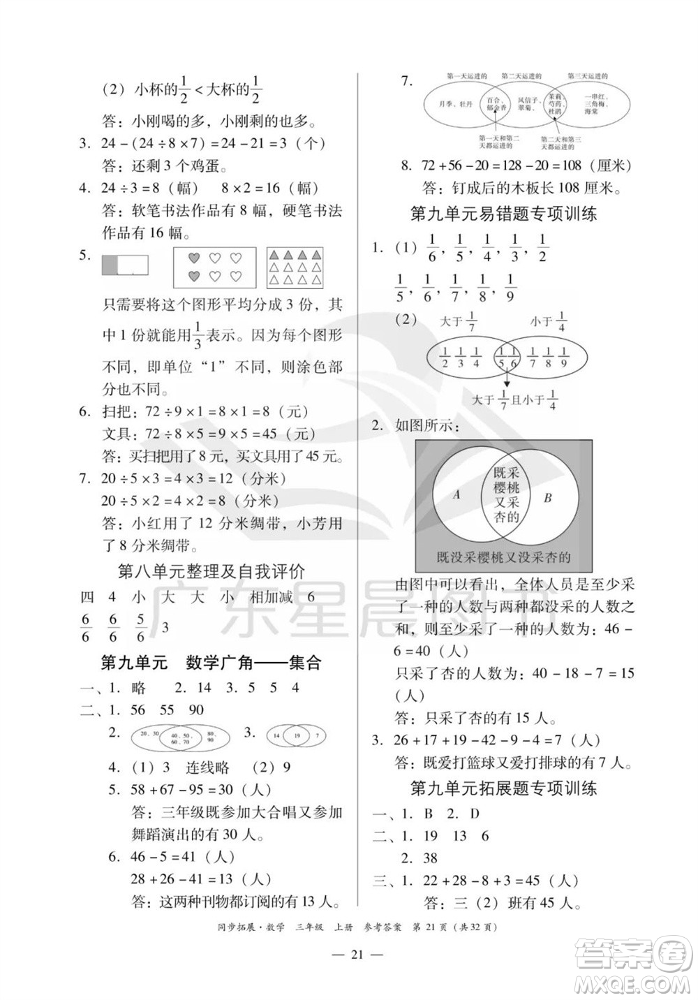 華南理工大學(xué)出版社2023年秋同步拓展三年級數(shù)學(xué)上冊人教版參考答案
