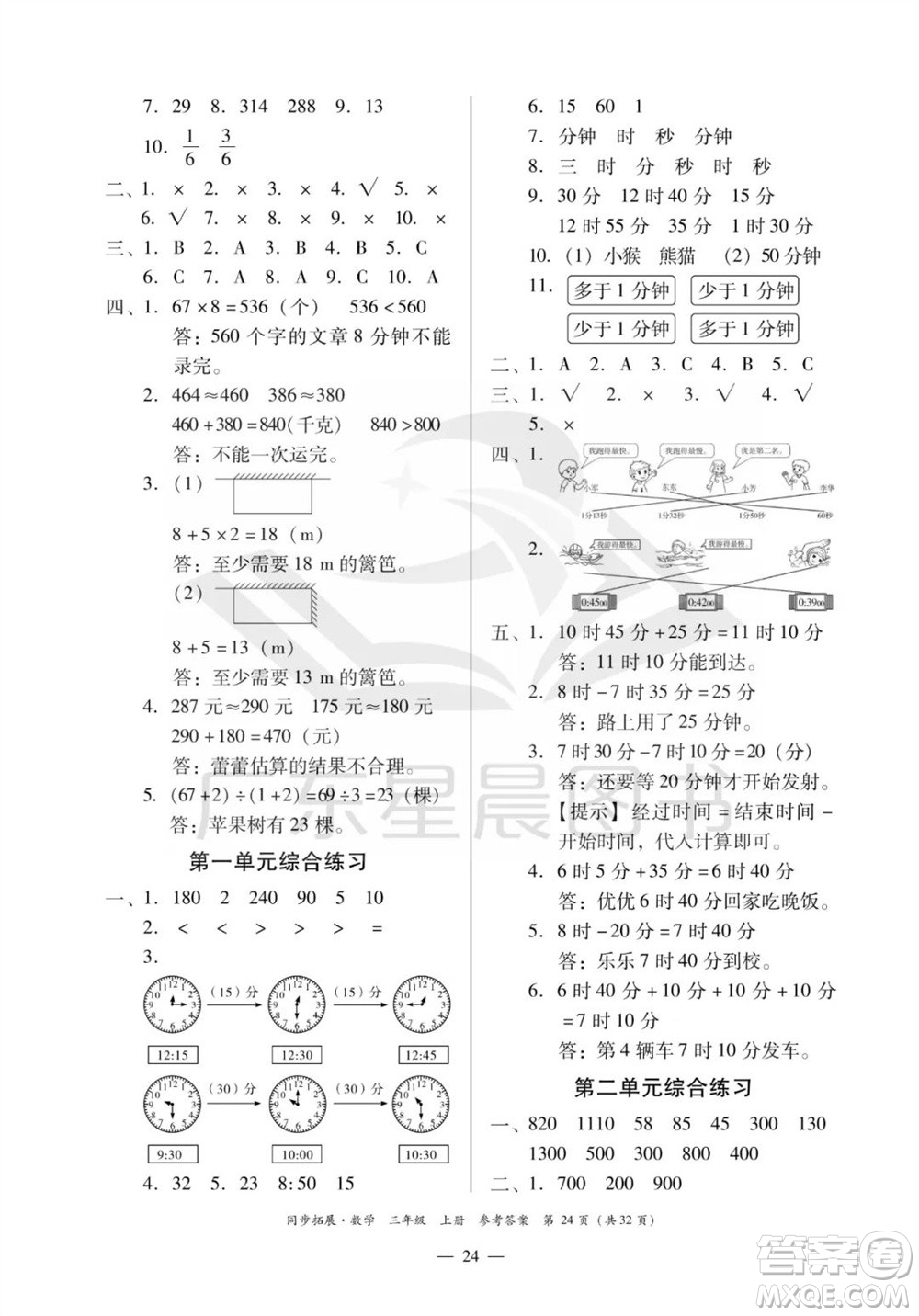 華南理工大學(xué)出版社2023年秋同步拓展三年級數(shù)學(xué)上冊人教版參考答案
