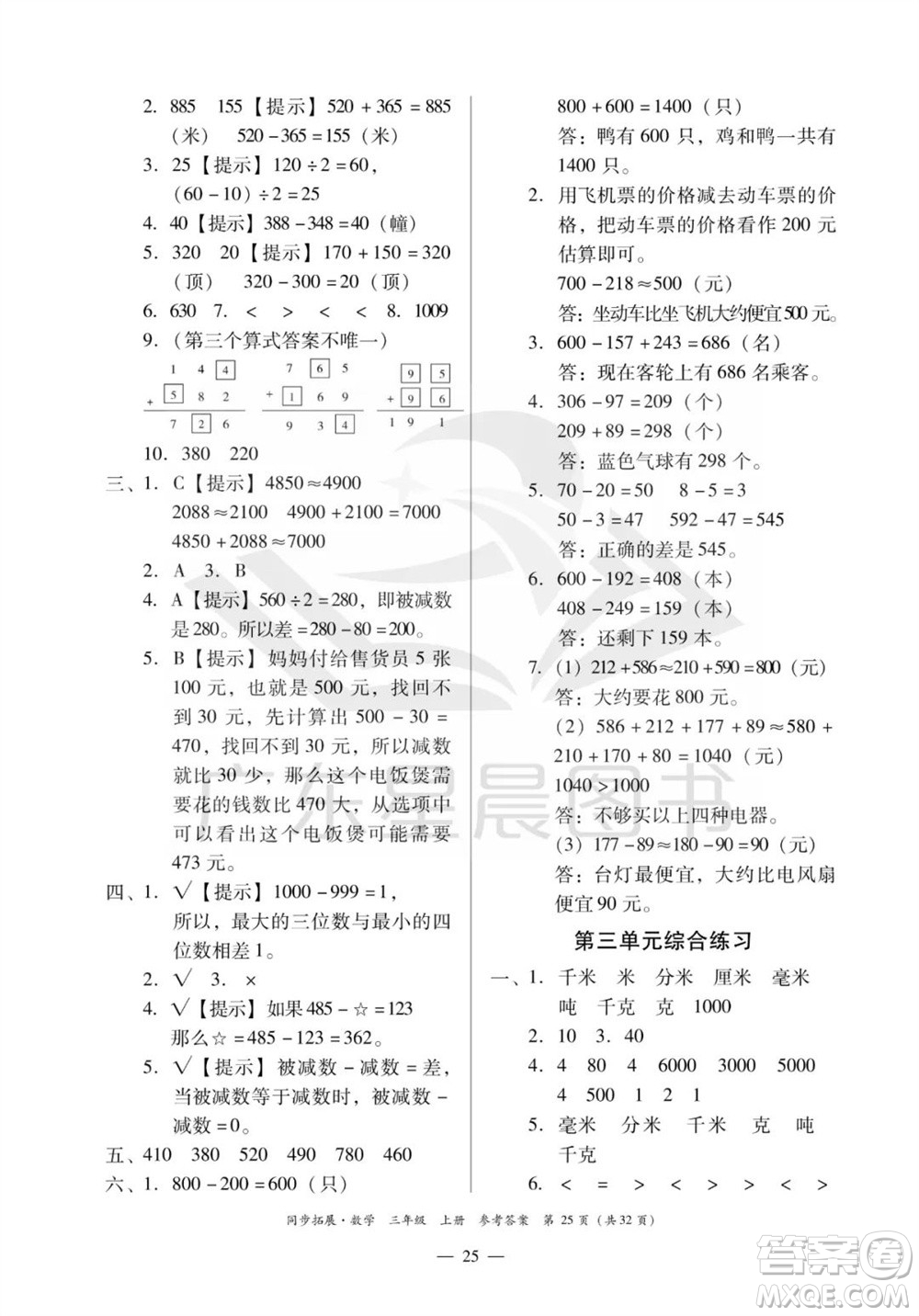 華南理工大學(xué)出版社2023年秋同步拓展三年級數(shù)學(xué)上冊人教版參考答案