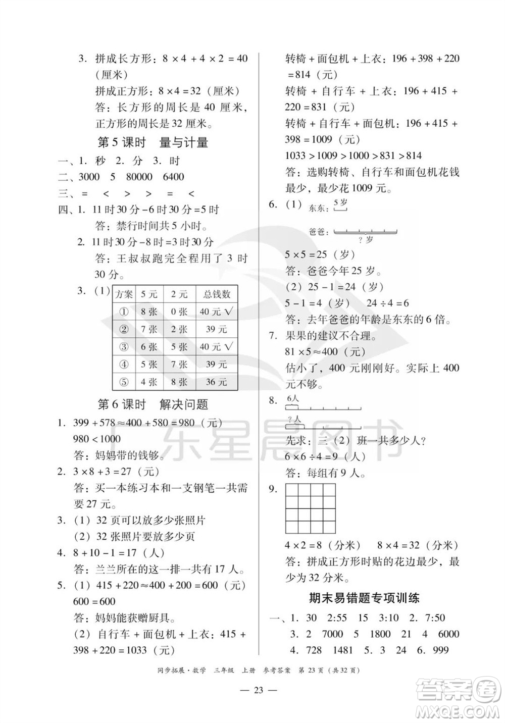 華南理工大學(xué)出版社2023年秋同步拓展三年級數(shù)學(xué)上冊人教版參考答案