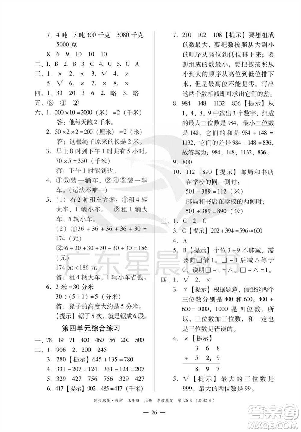 華南理工大學(xué)出版社2023年秋同步拓展三年級數(shù)學(xué)上冊人教版參考答案