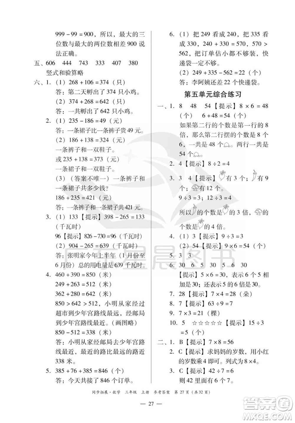 華南理工大學(xué)出版社2023年秋同步拓展三年級數(shù)學(xué)上冊人教版參考答案