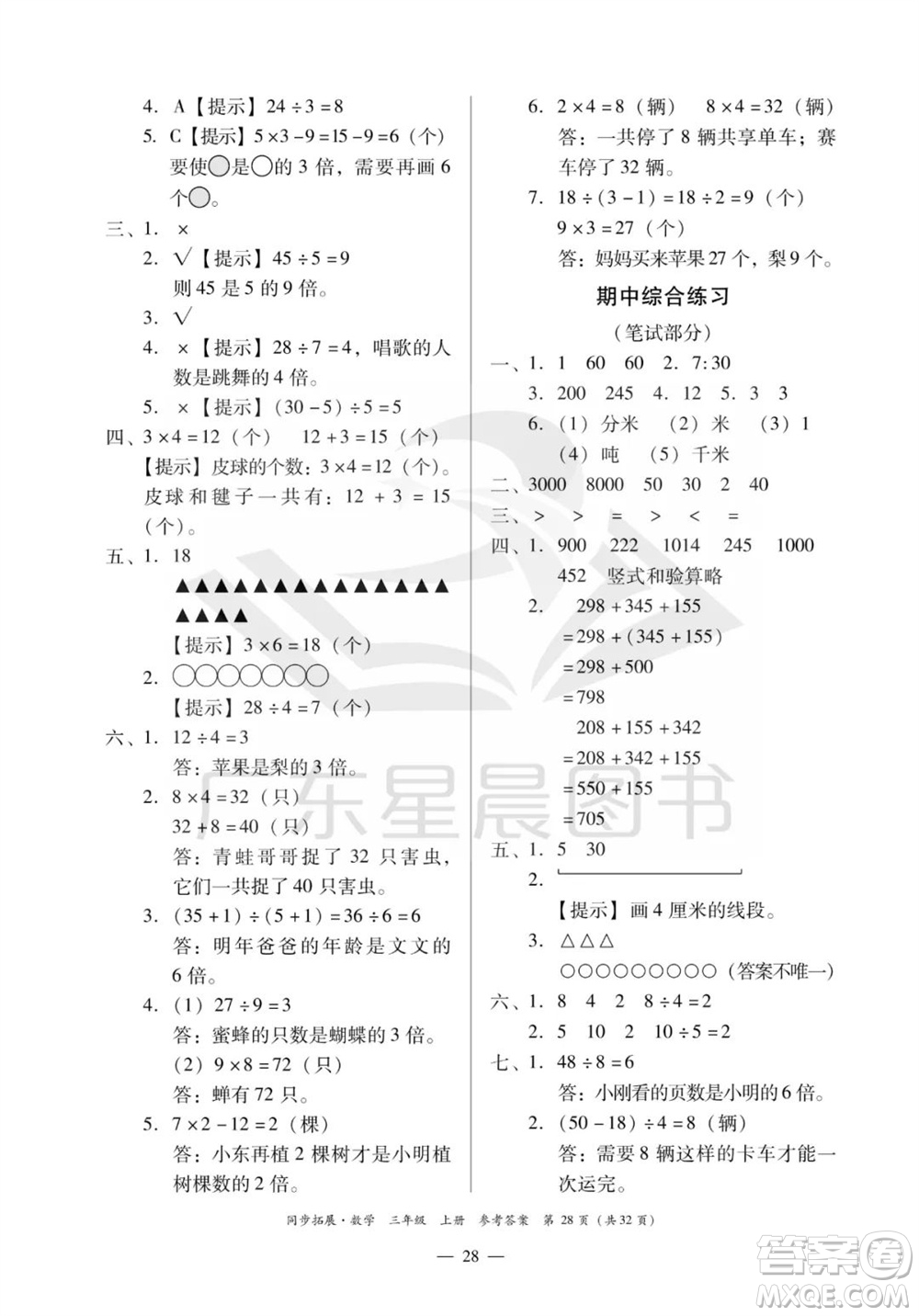 華南理工大學(xué)出版社2023年秋同步拓展三年級數(shù)學(xué)上冊人教版參考答案