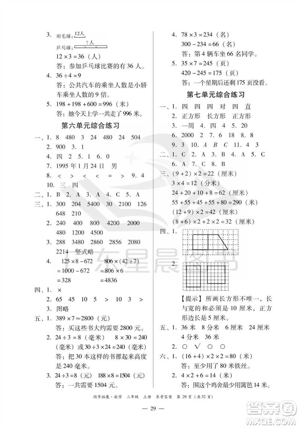 華南理工大學(xué)出版社2023年秋同步拓展三年級數(shù)學(xué)上冊人教版參考答案